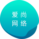 網(wǎng)站建設(shè)-APP開(kāi)發(fā)-小程序開(kāi)發(fā)-軟件開(kāi)發(fā)-網(wǎng)站制作-愛(ài)尚網(wǎng)絡(luò)科技有限公司
