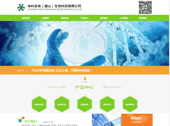 中科安體（唐山）生物官網(wǎng)建設(shè)——網(wǎng)站建設(shè)-APP開發(fā)-小程序開發(fā)-軟件開發(fā)-網(wǎng)站制作-愛尚網(wǎng)絡(luò)科技有限公司