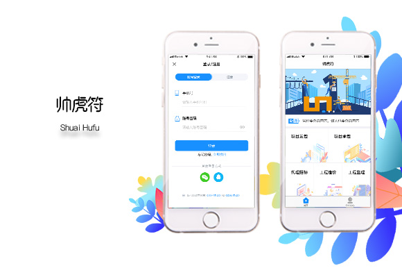 帥虎符工程調(diào)度APP開(kāi)發(fā)