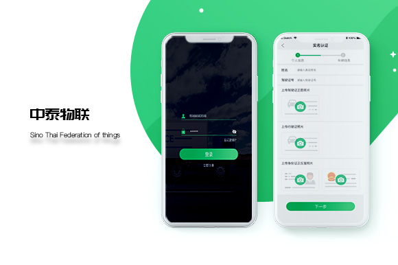 中泰物聯(lián)物流信息監(jiān)控APP開(kāi)發(fā)