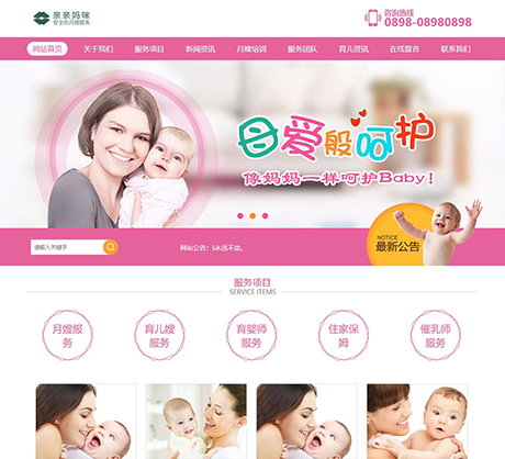 月嫂保姆家政服務(wù)類網(wǎng)站模板
