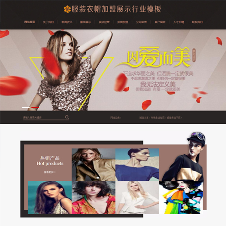 服裝衣帽加盟展示行業(yè)網(wǎng)站模板