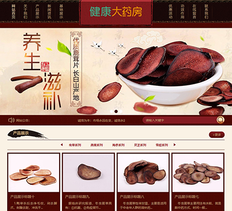 養(yǎng)生滋補(bǔ)保健品鹿茸蟲草類網(wǎng)站模板