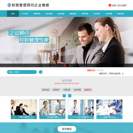 財(cái)稅管理顧問企業(yè)網(wǎng)站模板