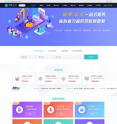 代理記賬財(cái)務(wù)注冊公司類企業(yè)網(wǎng)站模板