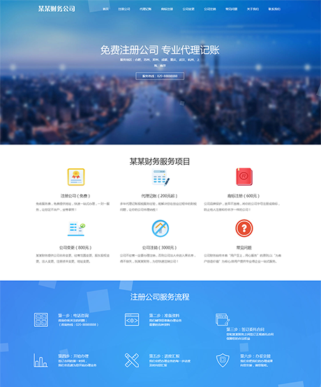 響應(yīng)式工商注冊財(cái)務(wù)服務(wù)代理記賬網(wǎng)站模板