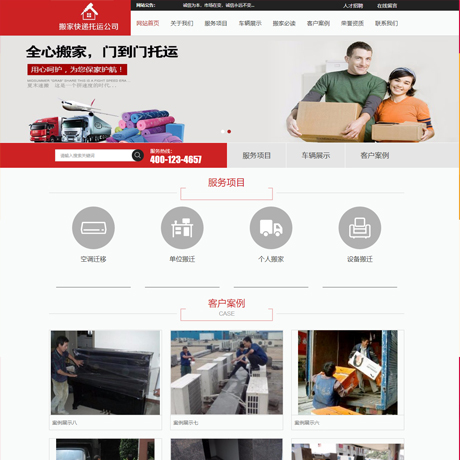 搬家快遞托運公司網(wǎng)站模板