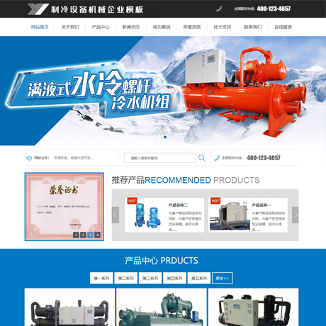 制冷設備機械企業(yè)網(wǎng)站模板