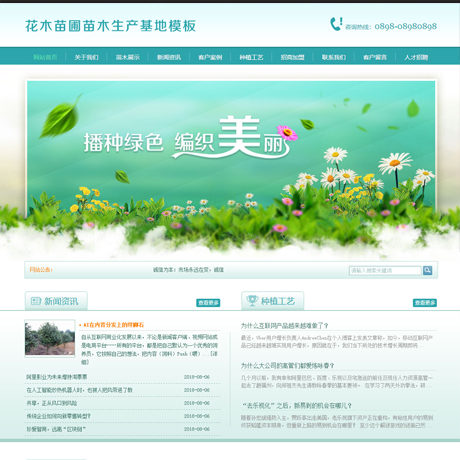 花木苗圃綠化苗木基地網(wǎng)站模板