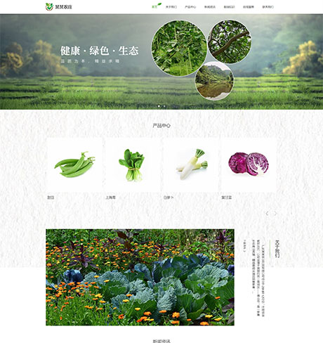 響應式生態(tài)農業(yè)種植農場網(wǎng)站模板