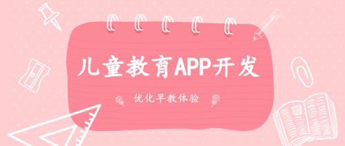 兒童線上教育APP軟件的開發(fā)優(yōu)化早教體驗(yàn)