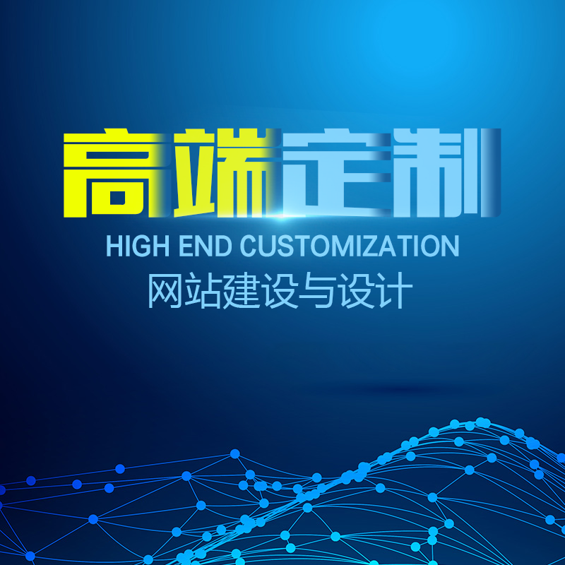 定制網站開發(fā)