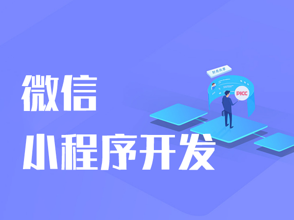 微信小程序開發(fā)