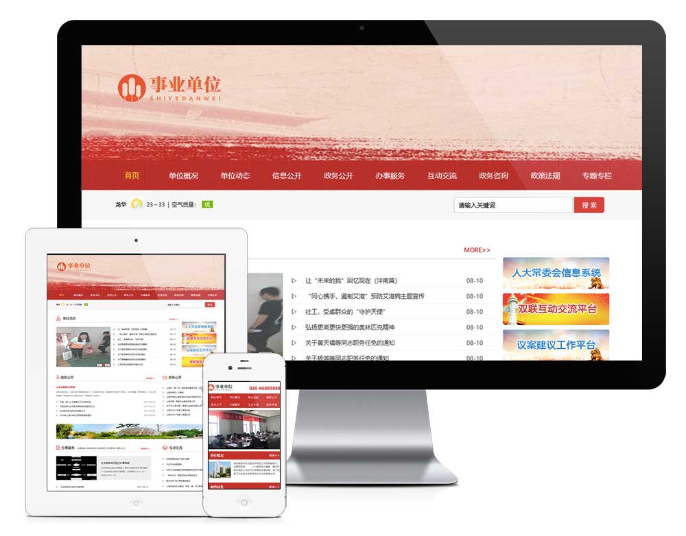 政府部門事業(yè)單位網(wǎng)站模板