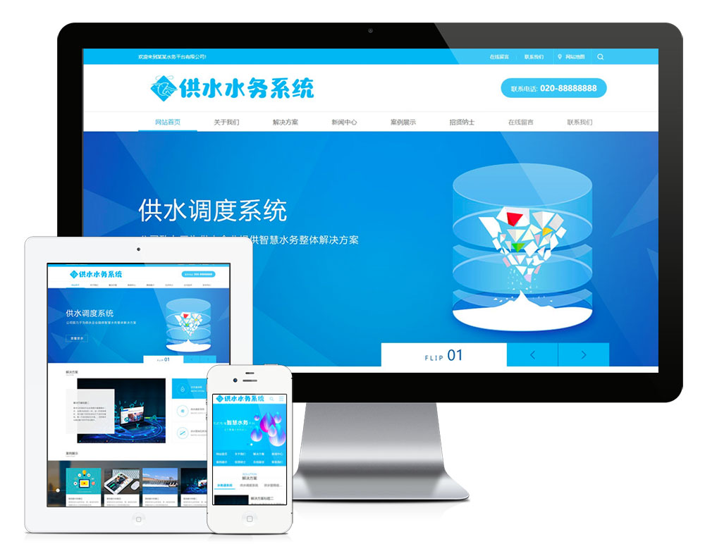 水務(wù)供水調(diào)度系統(tǒng)類網(wǎng)站模板