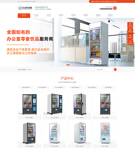 多城市自動(dòng)售貨機(jī)網(wǎng)站模板